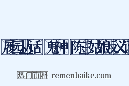履园丛话·鬼神·陈三姑娘反义词是什么意思的图片